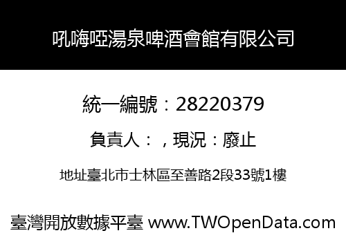 吼嗨啞湯泉啤酒會館有限公司