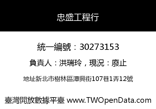 忠盛工程行
