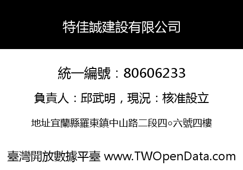 特佳誠建設有限公司