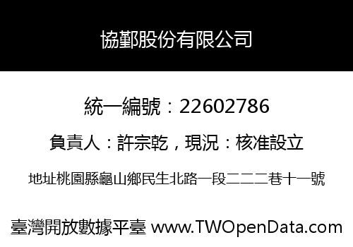 協鄞股份有限公司