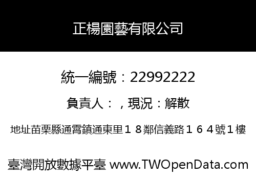 正楊園藝有限公司