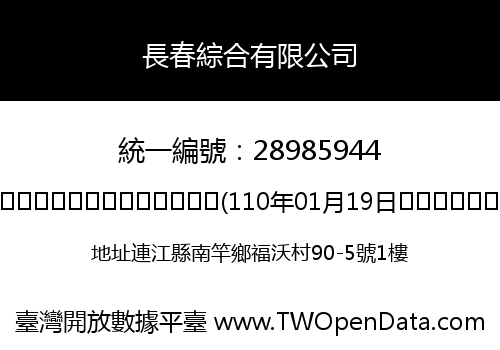長春綜合有限公司