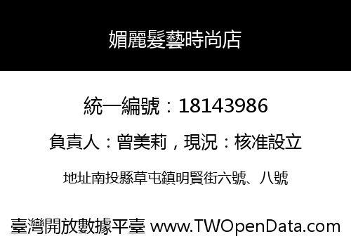 媚麗髮藝時尚店