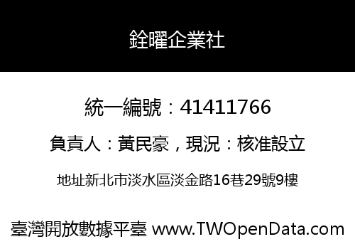 銓曜企業社
