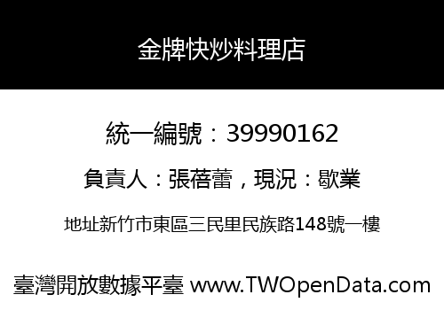 金牌快炒料理店