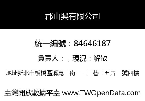 郡山興有限公司