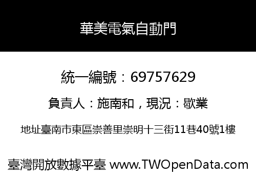 華美電氣自動門