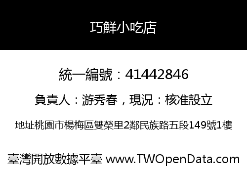 巧鮮小吃店