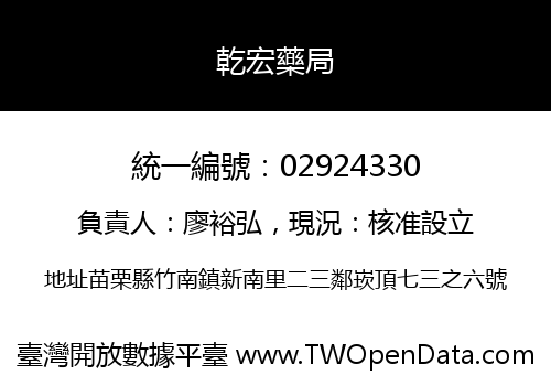 乾宏藥局