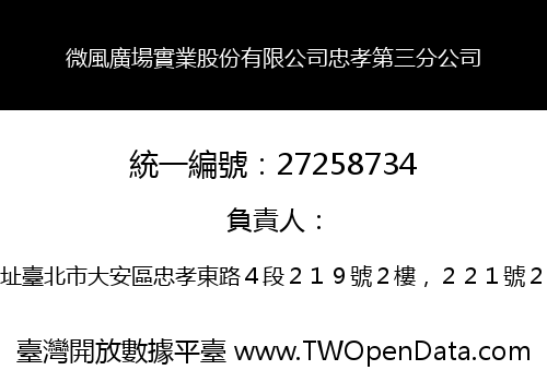 微風廣場實業股份有限公司忠孝第三分公司