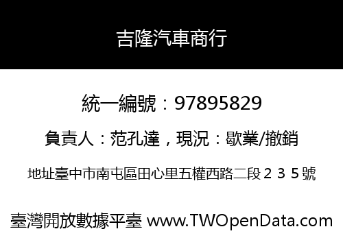 吉隆汽車商行