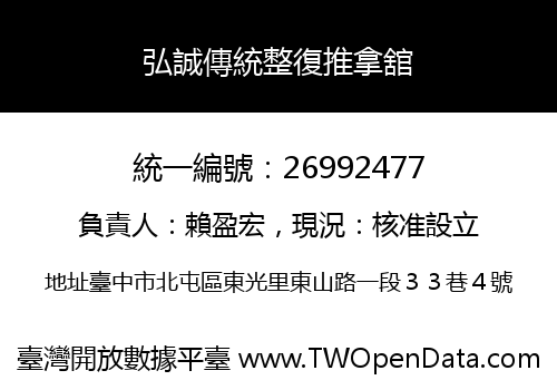 弘誠傳統整復推拿舘