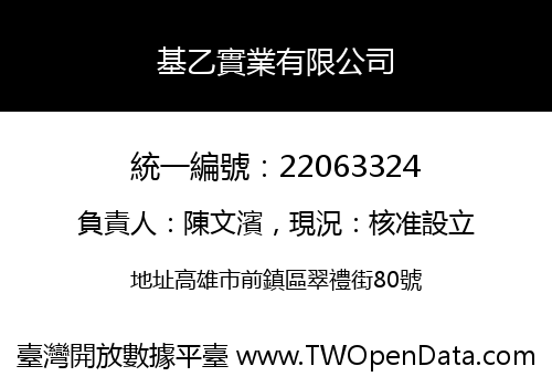 基乙實業有限公司
