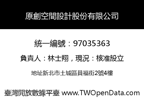 原創空間設計股份有限公司