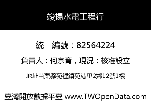 竣揚水電工程行
