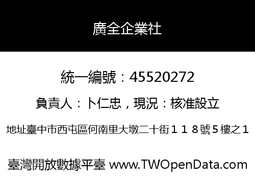 廣全企業社