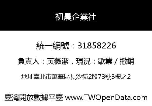 初晨企業社