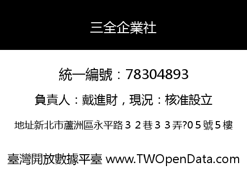 三全企業社