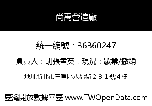 尚禹營造廠
