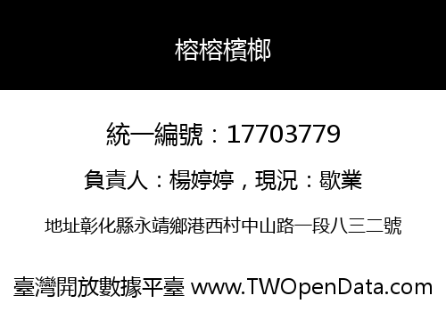 榕榕檳榔