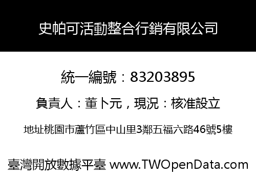 史帕可活動整合行銷有限公司