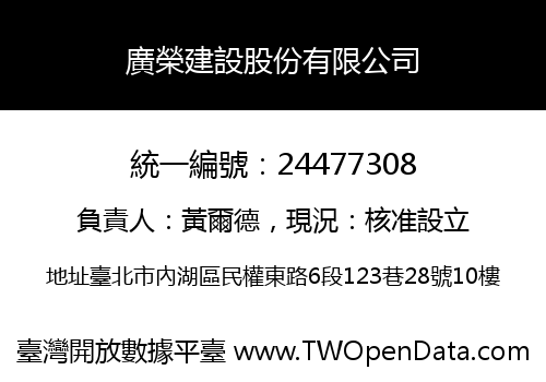 廣榮建設股份有限公司