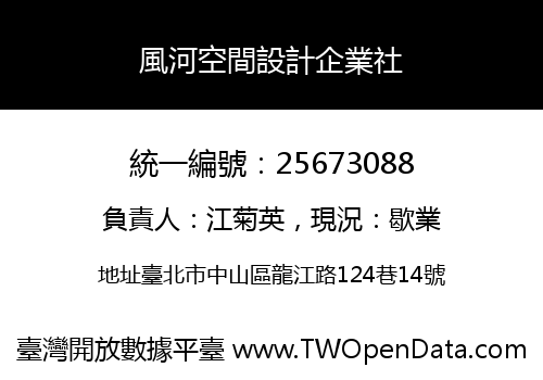 風河空間設計企業社