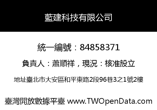 藍建科技有限公司