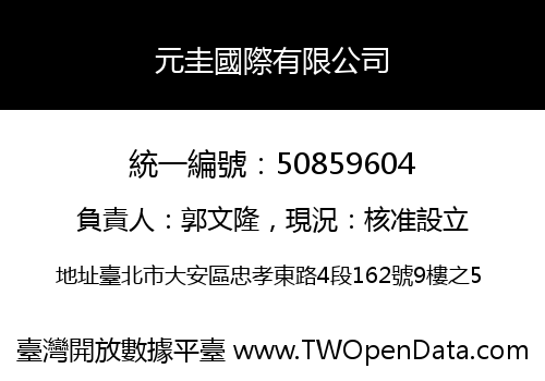 元圭國際有限公司