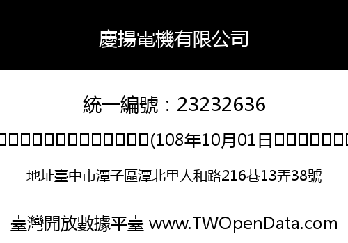 慶揚電機有限公司