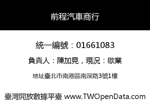 前程汽車商行