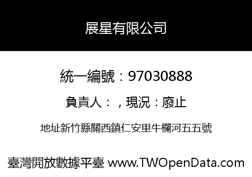 展星有限公司
