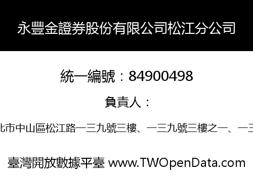 永豐金證券股份有限公司松江分公司