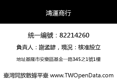 鴻運商行