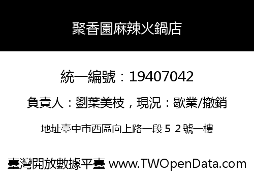 聚香園麻辣火鍋店