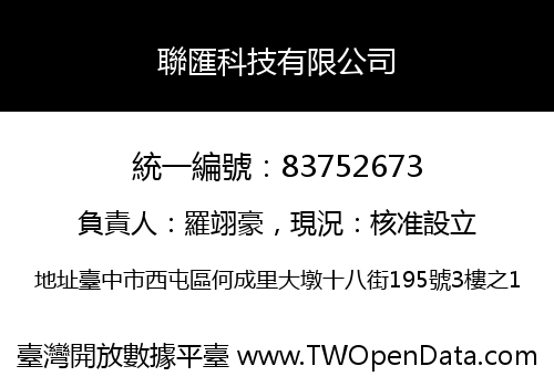 聯匯科技有限公司