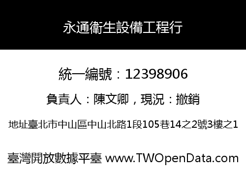 永通衛生設備工程行