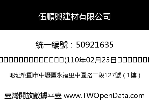 伍順興建材有限公司