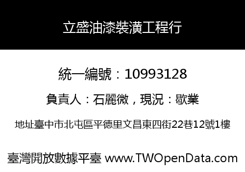 立盛油漆裝潢工程行