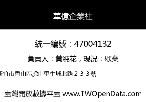 華億企業社