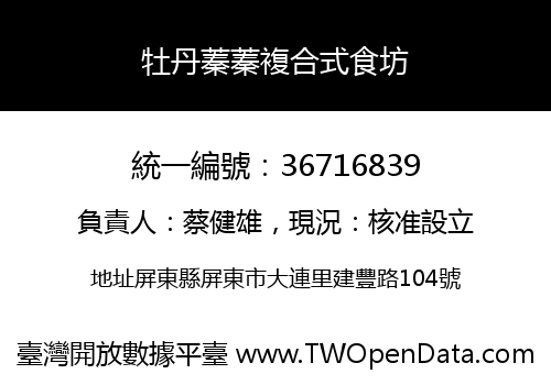 牡丹蓁蓁複合式食坊