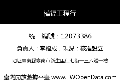 樺福工程行
