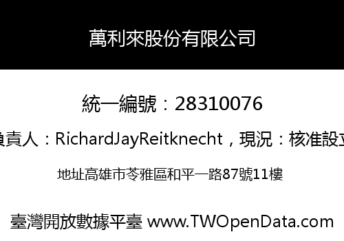 萬利來股份有限公司