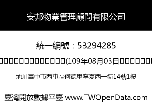 安邦物業管理顧問有限公司