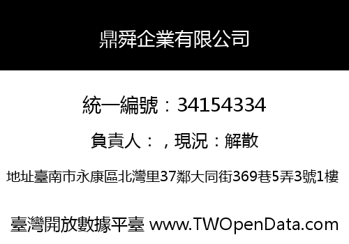 鼎舜企業有限公司