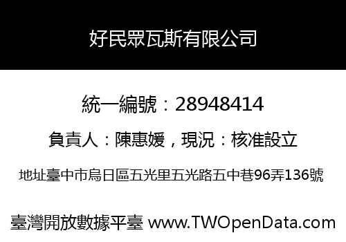 好民眾瓦斯有限公司