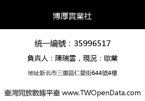 博厚實業社