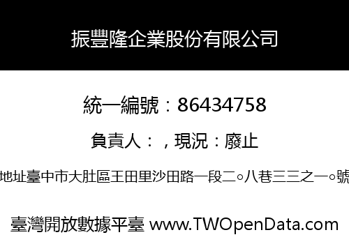 振豐隆企業股份有限公司