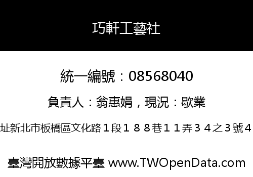 巧軒工藝社