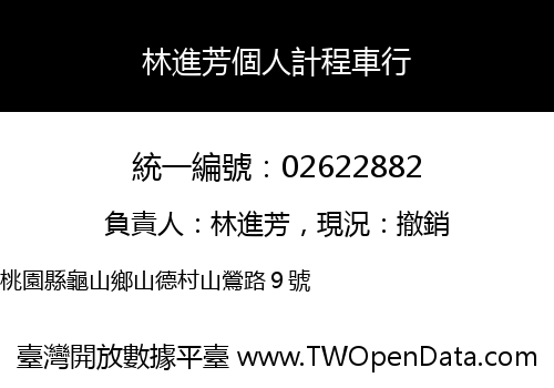 林進芳個人計程車行
